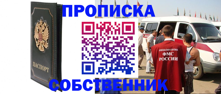 прописка для работы в Кызыле